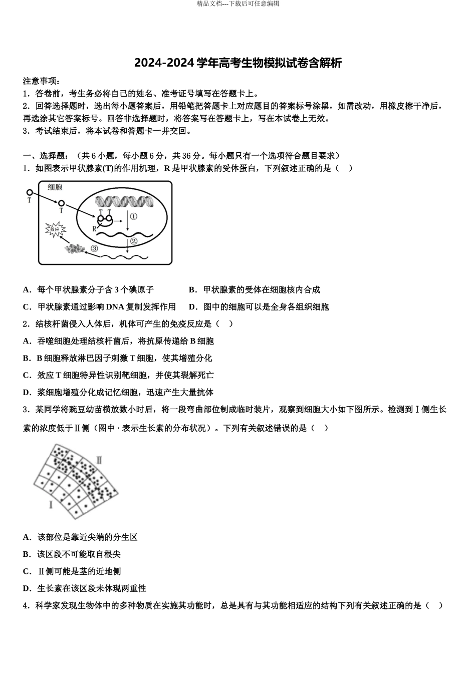 2024年江苏省苏州市吴江区震泽中学高三第二次调研生物试卷含解析_第1页