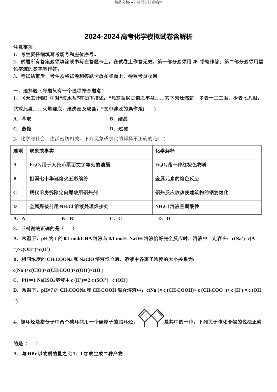 2024年江苏省苏州市吴江汾湖中学高三化学试卷含解析_第1页