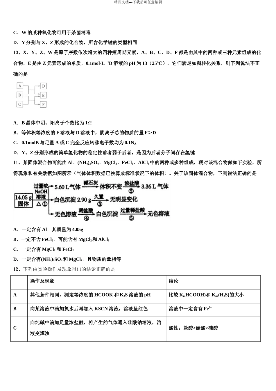 2024年江苏省苏州市吴江汾湖中学高三化学试卷含解析_第3页