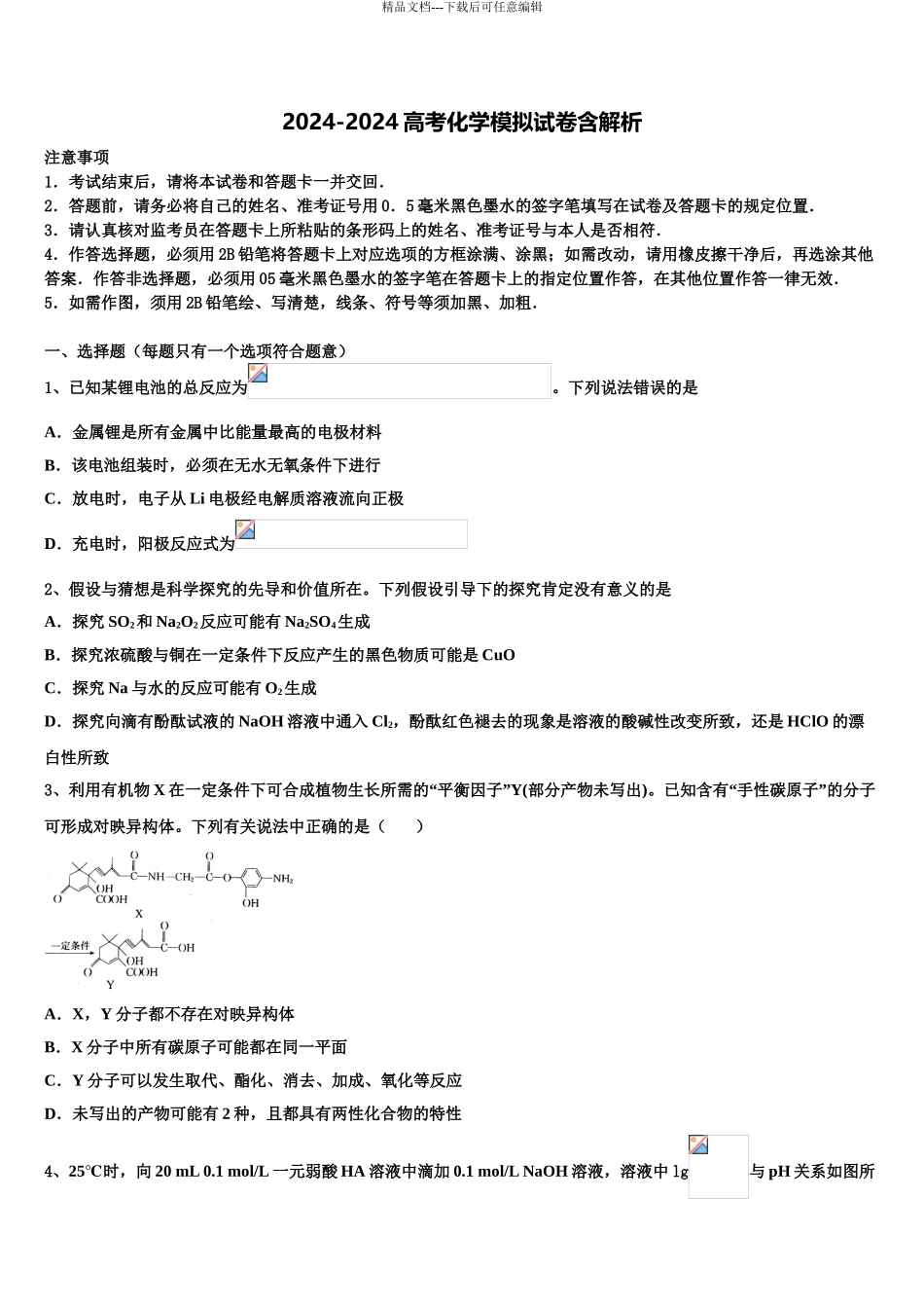 2024年江苏省苏州市四市五区高考化学二模试卷含解析_第1页