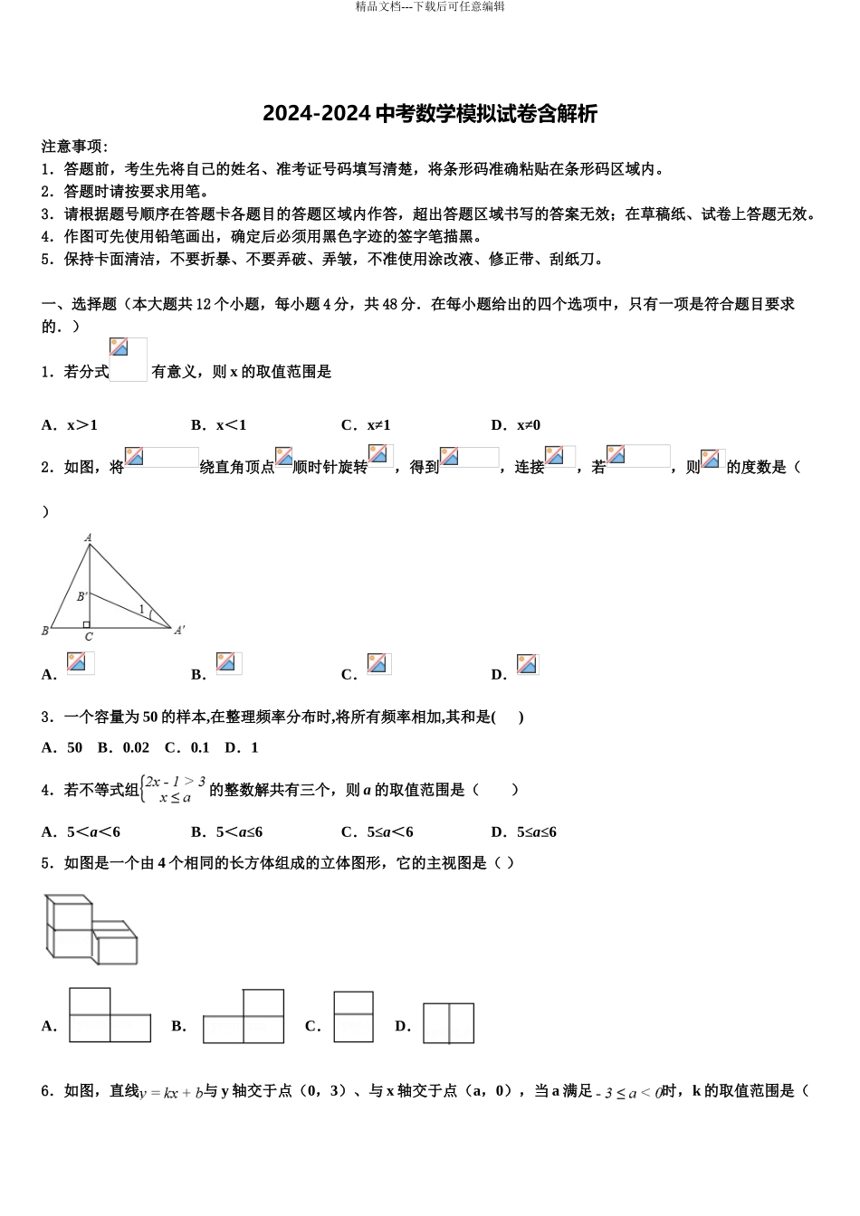 2024年江苏省苏州市园区重点名校中考数学猜题卷含解析_第1页
