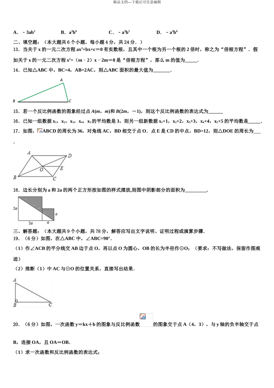 2024年江苏省苏州市园区重点名校中考数学猜题卷含解析_第3页