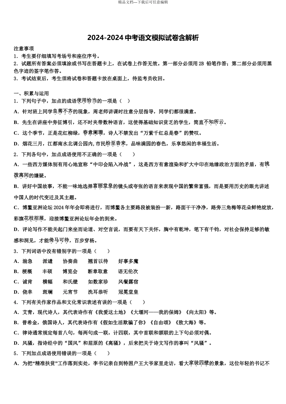 2024年江苏省苏州市太仓市重点达标名校中考一模语文试题含解析_第1页