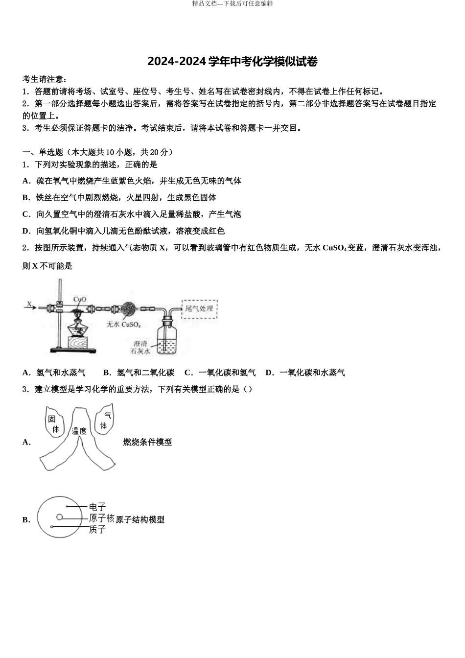 2024年江苏省苏州市太仓市重点达标名校中考化学押题试卷含解析_第1页