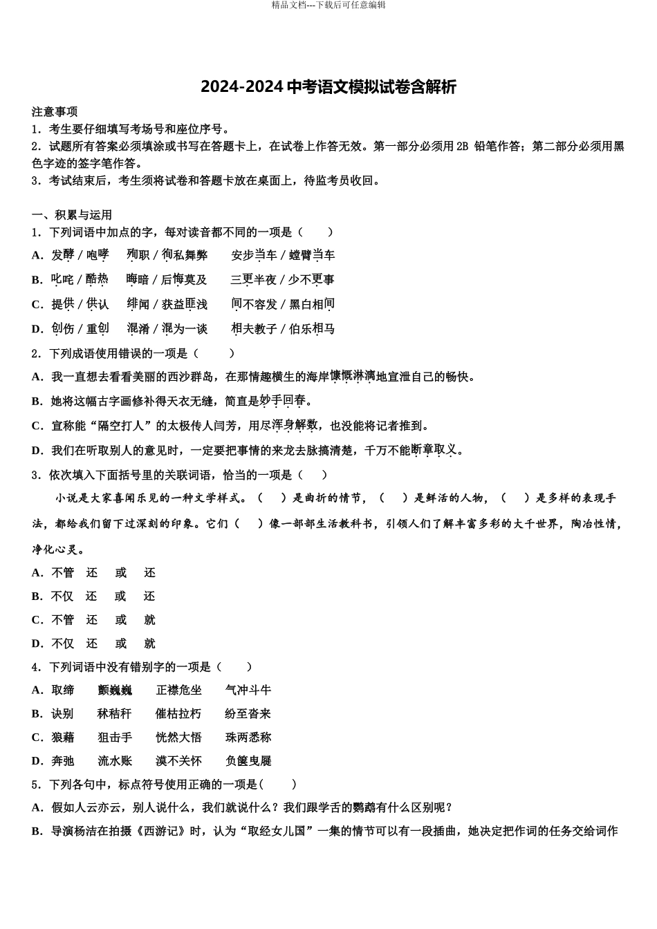 2024年江苏省苏州市姑苏区平江中学中考语文押题卷含解析_第1页