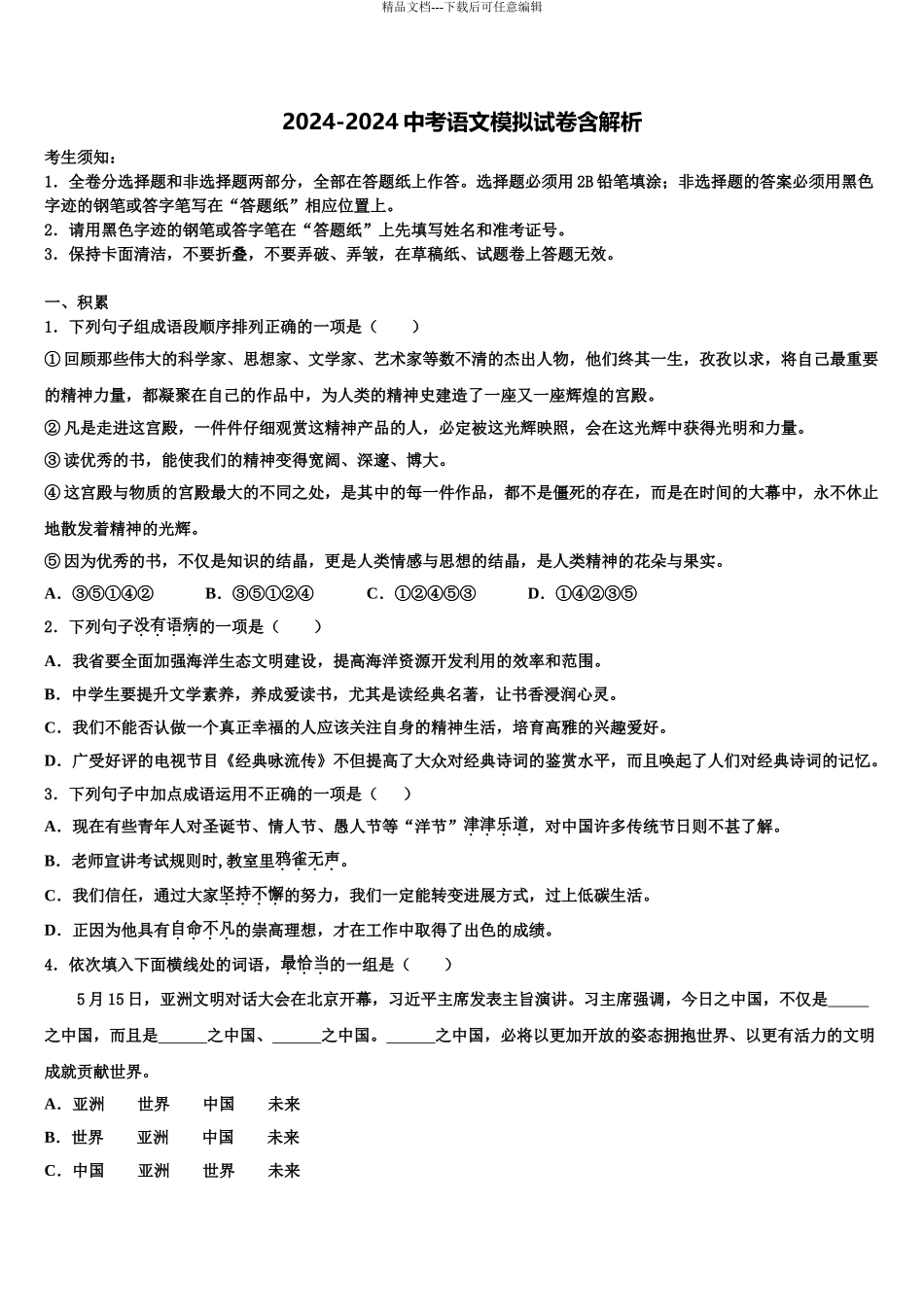 2024年江苏省苏州市工业园区星海实验中学中考语文五模试卷含解析_第1页