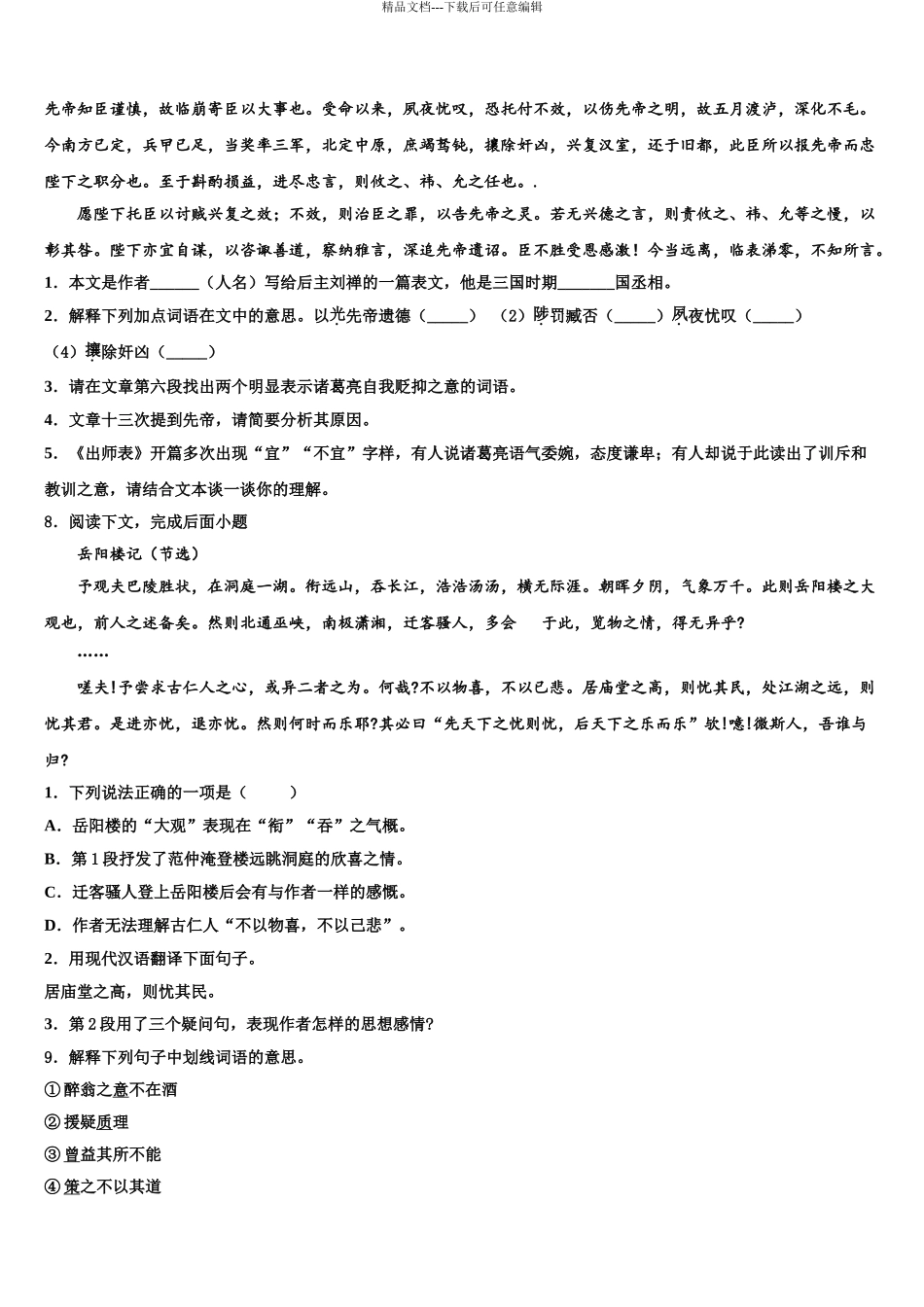 2024年江苏省苏州市工业园区星海实验中学中考语文五模试卷含解析_第3页