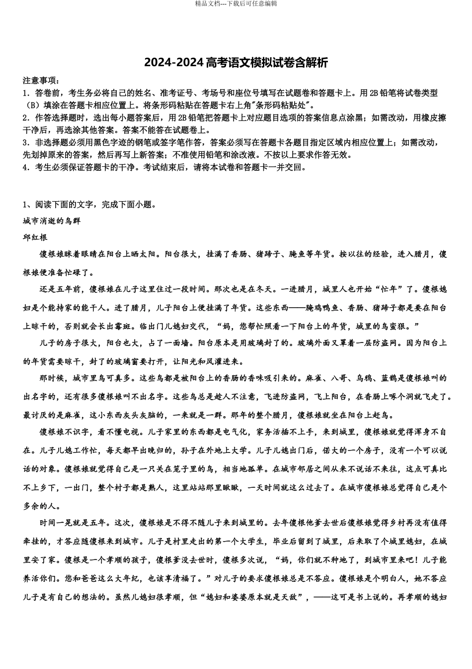 2024年江苏省苏州市常熟中学高三下第一次测试语文试题含解析_第1页