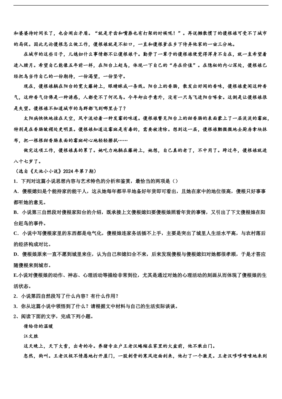 2024年江苏省苏州市常熟中学高三下第一次测试语文试题含解析_第2页