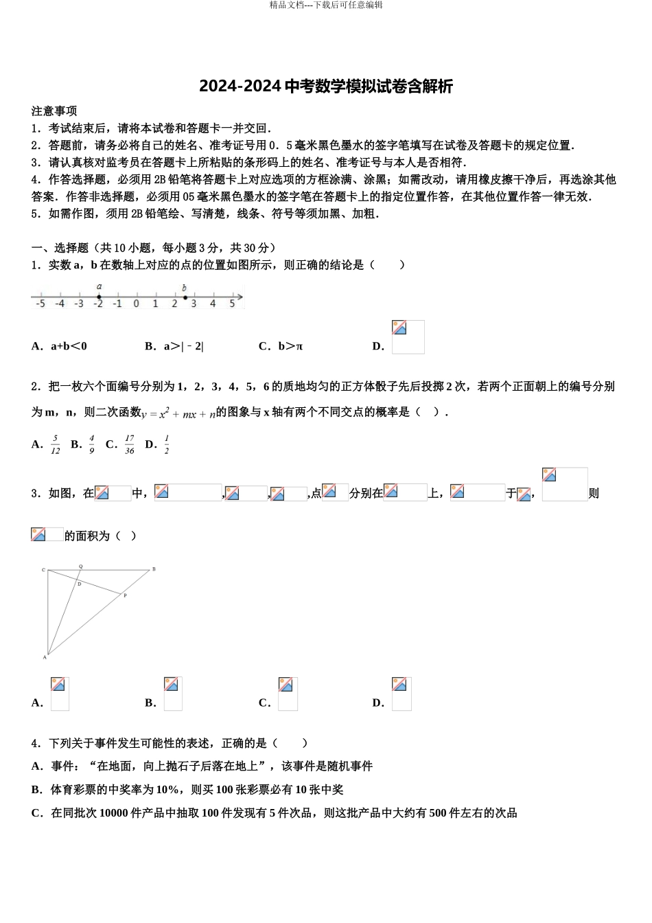 2024年江苏省苏州市工业园区重点达标名校中考联考数学试卷含解析_第1页