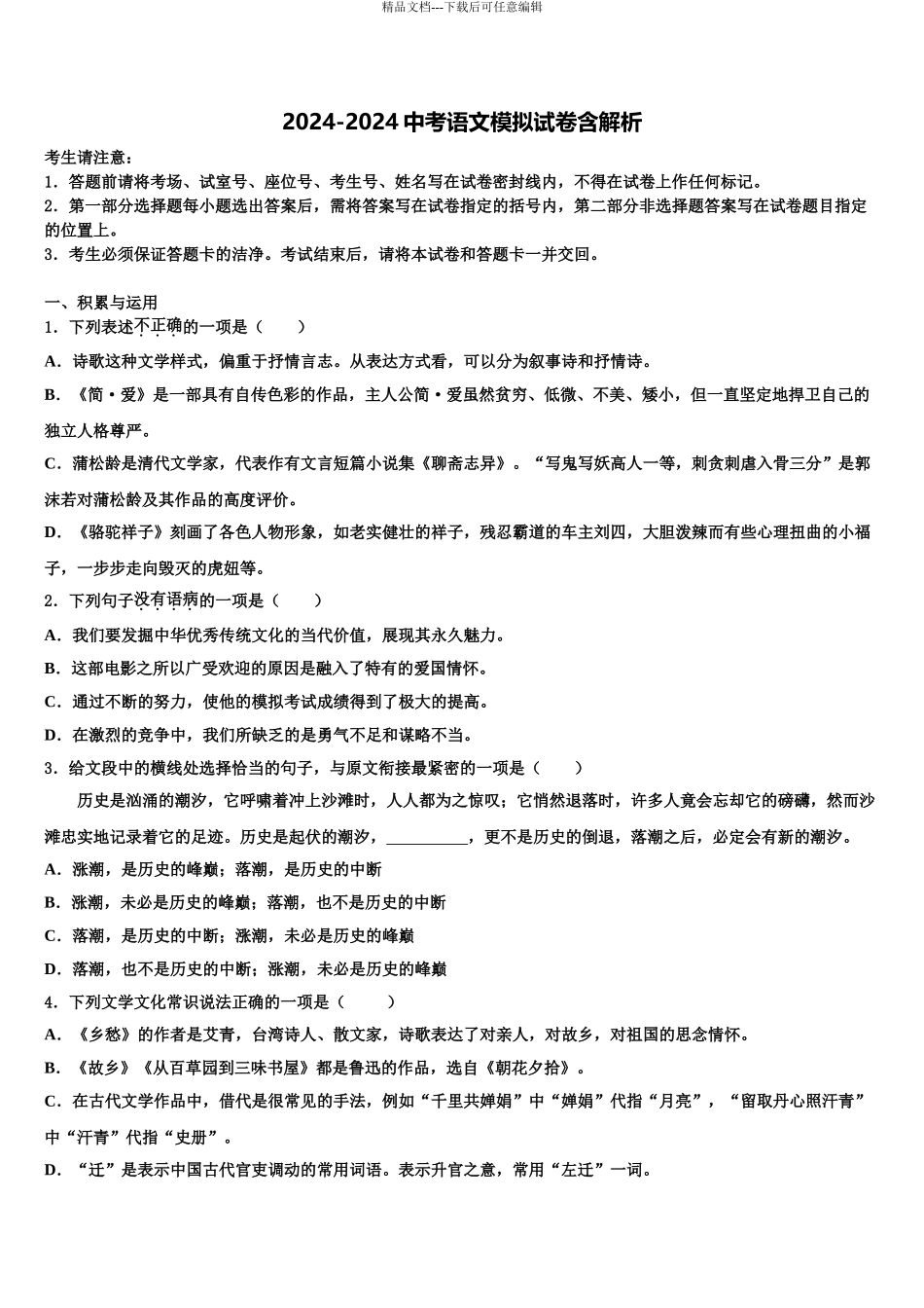 2024年江苏省苏州市常熟市达标名校中考语文五模试卷含解析_第1页