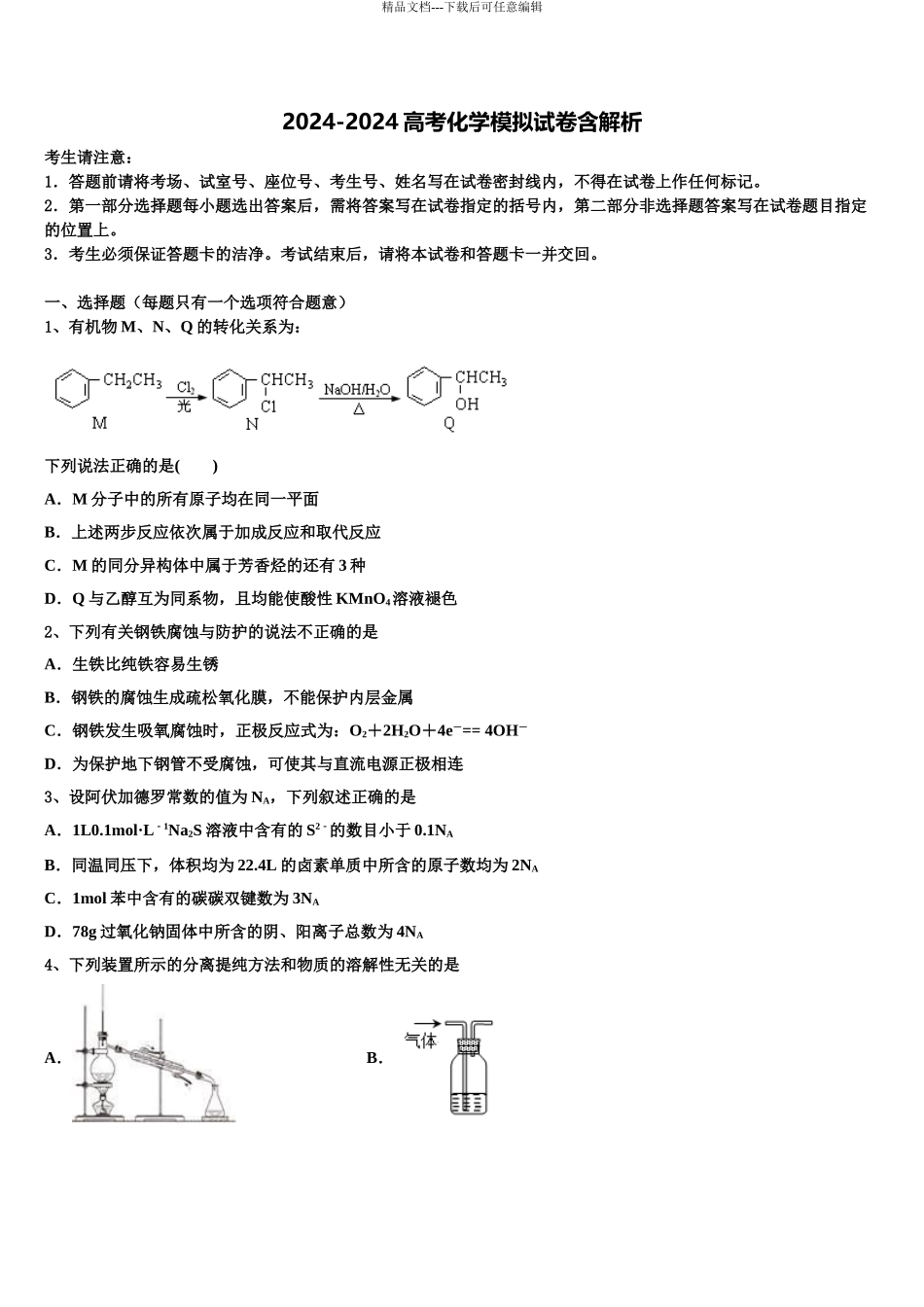 2024年江苏省苏州市常熟市高三第五次模拟考试化学试卷含解析_第1页