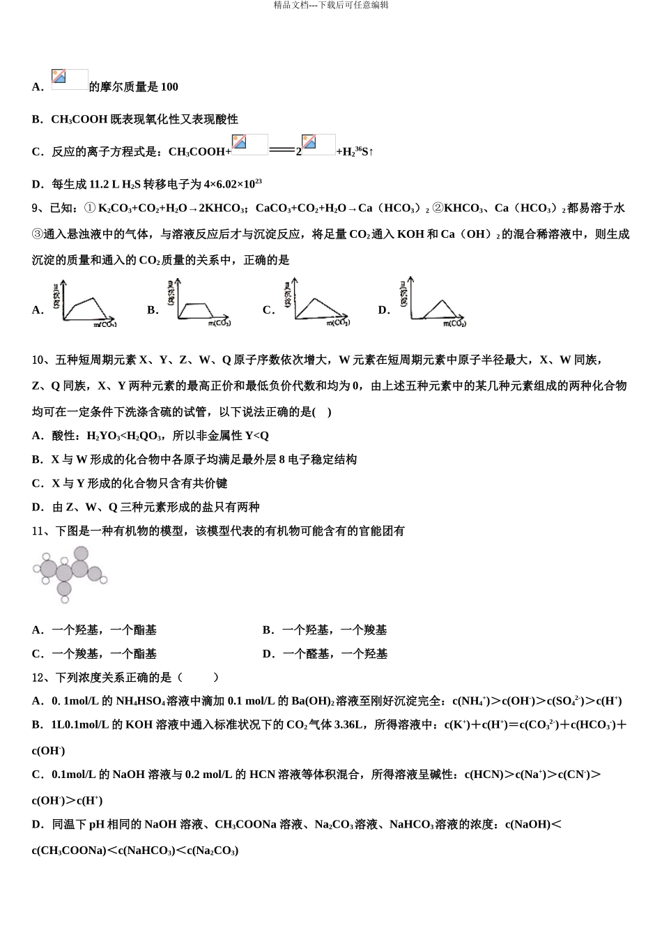 2024年江苏省苏州市常熟市高三第五次模拟考试化学试卷含解析_第3页