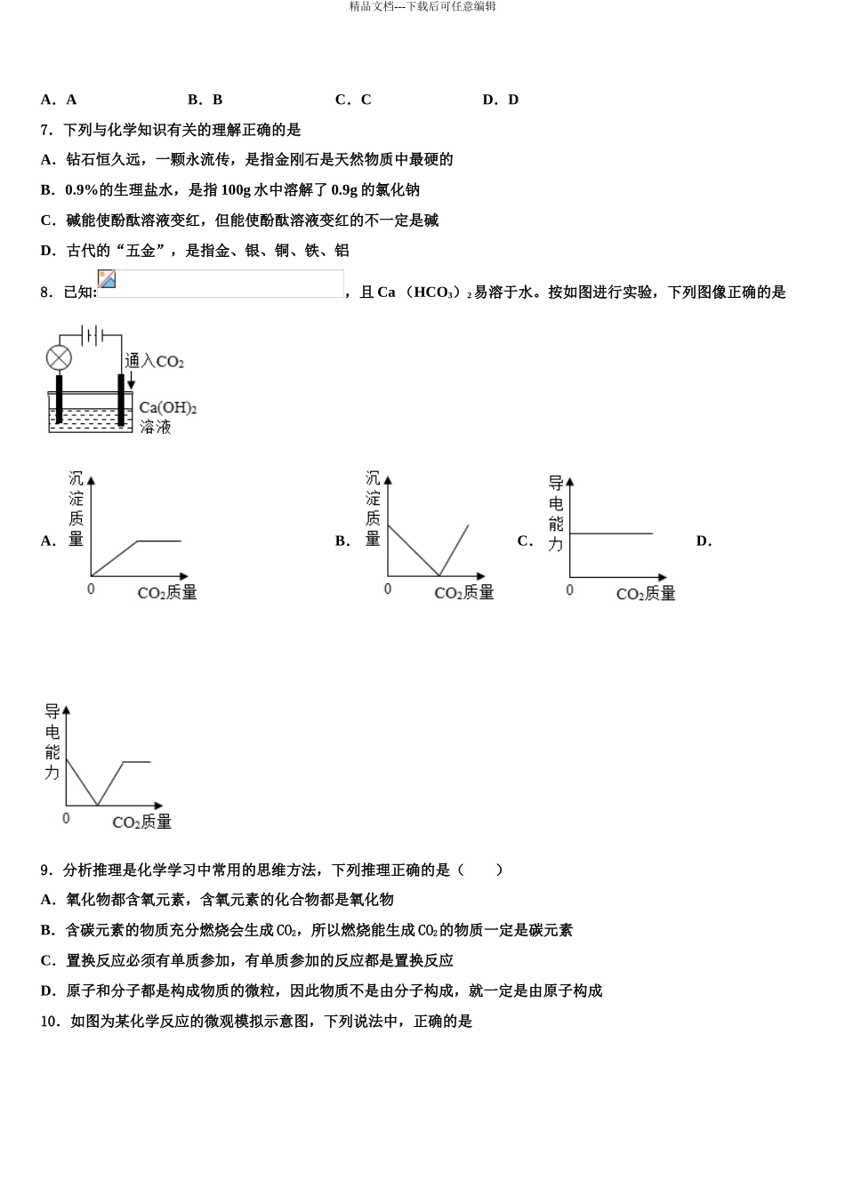 2024年江苏省苏州市常熟达标名校中考四模化学试题含解析_第3页