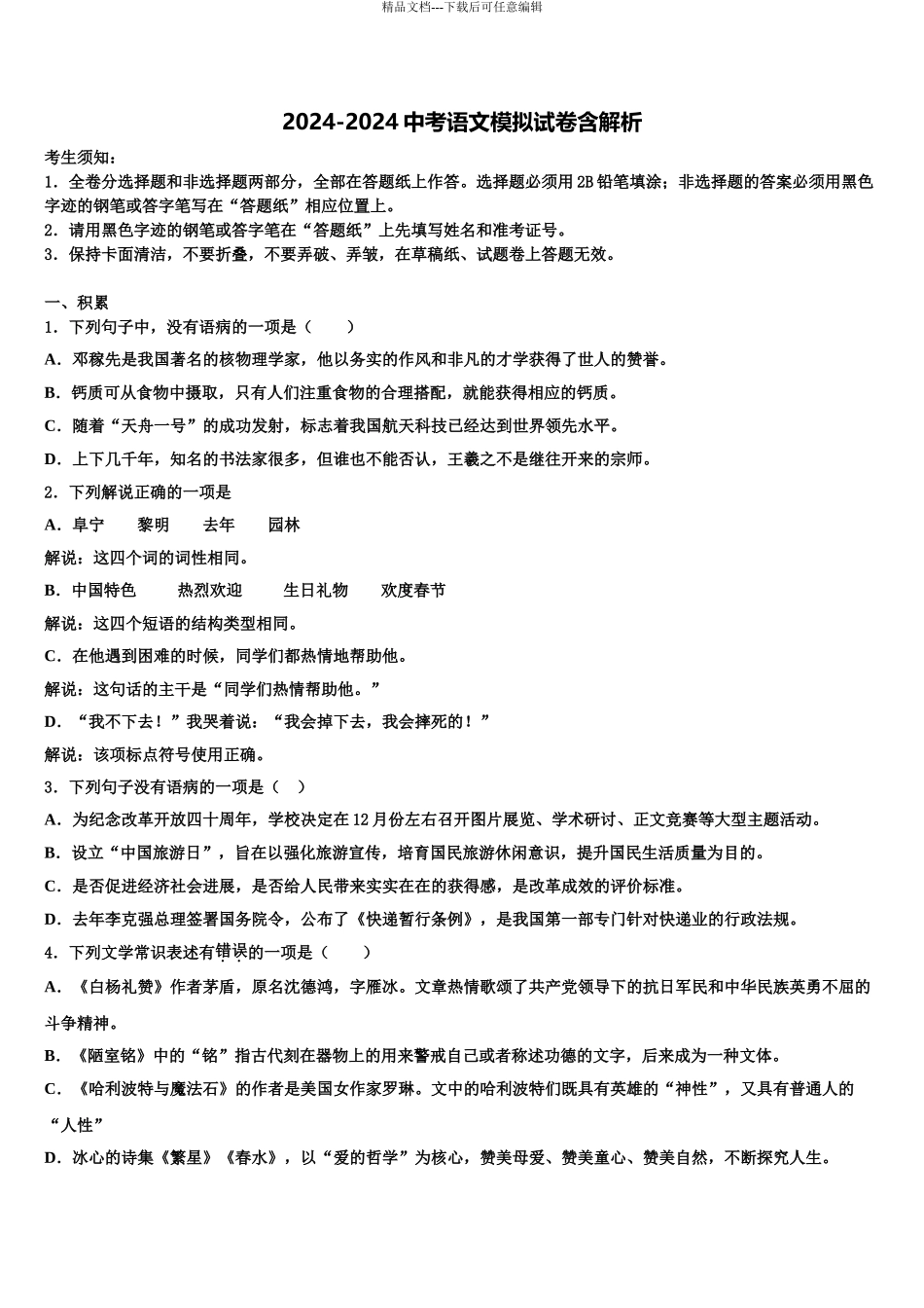 2024年江苏省苏州市平江中学中考语文四模试卷含解析_第1页