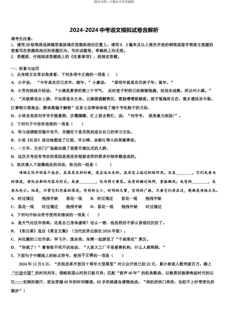 2024年江苏省苏州市张家港二中学中考语文考前最后一卷含解析_第1页