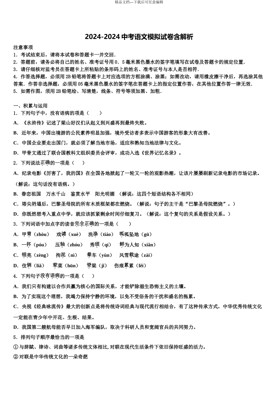 2024年江苏省苏州市张家港市梁丰中学中考语文最后一模试卷含解析_第1页