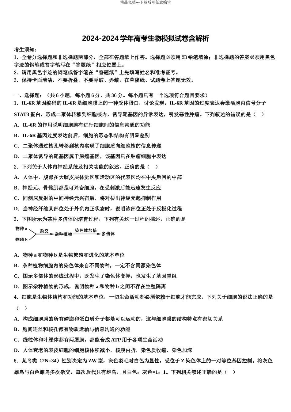 2024年江苏省苏州市张家港市高考生物全真模拟密押卷含解析_第1页