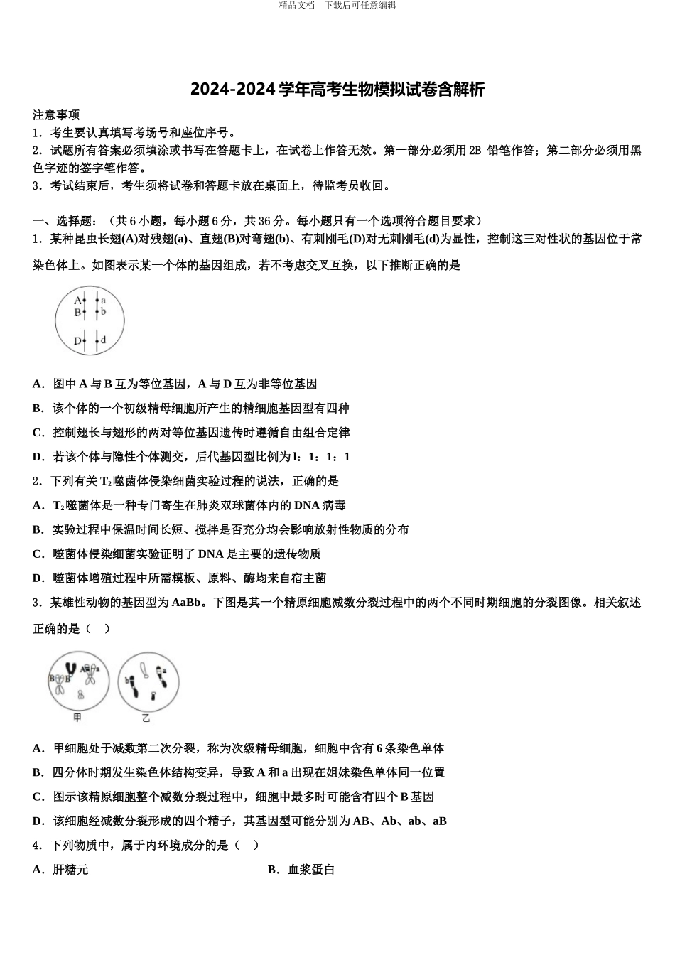 2024年江苏省苏州市张家港市高考生物考前最后一卷预测卷含解析_第1页