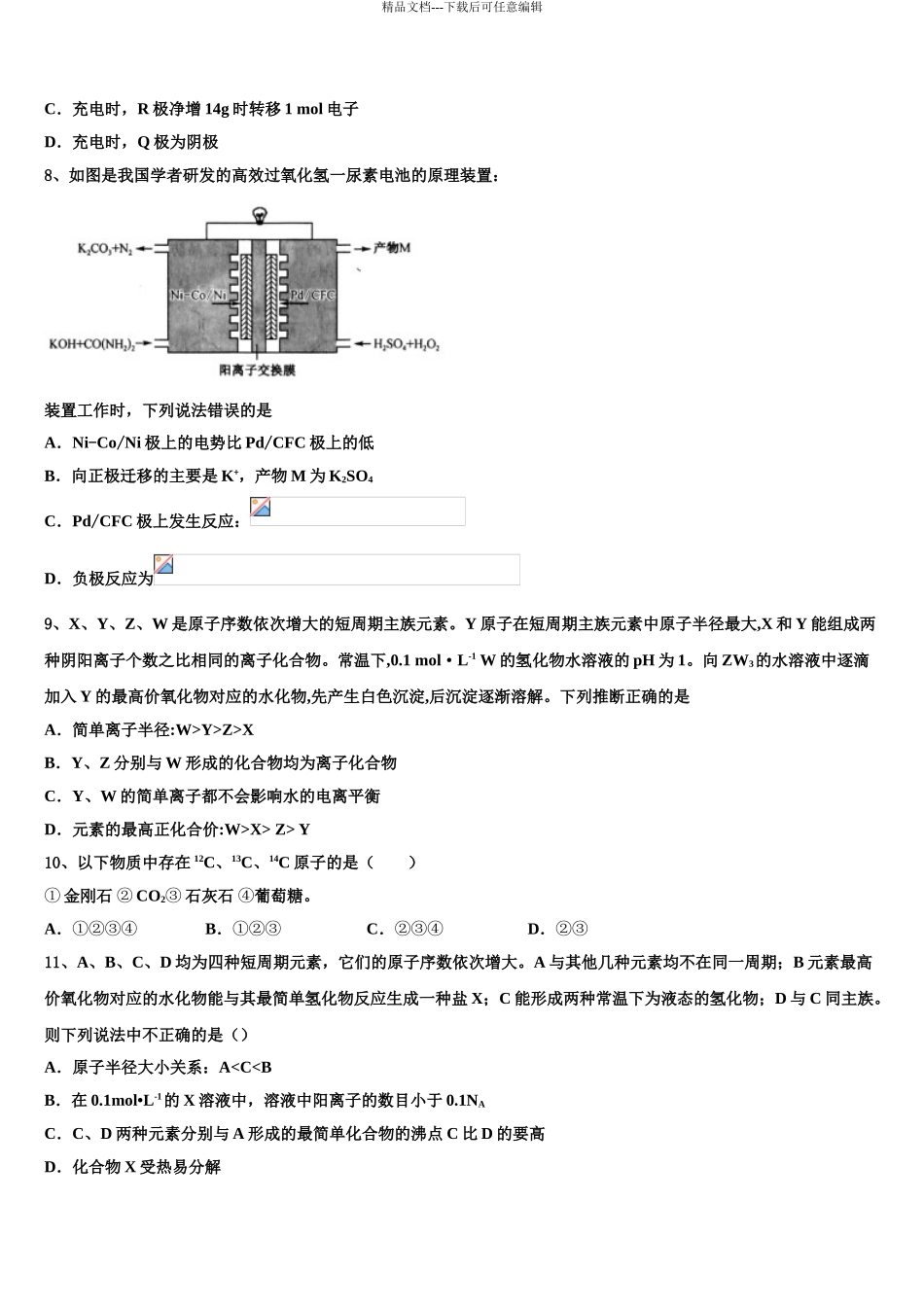 2024年江苏省苏州市张家港高级中学高三下第一次测试化学试题含解析_第3页