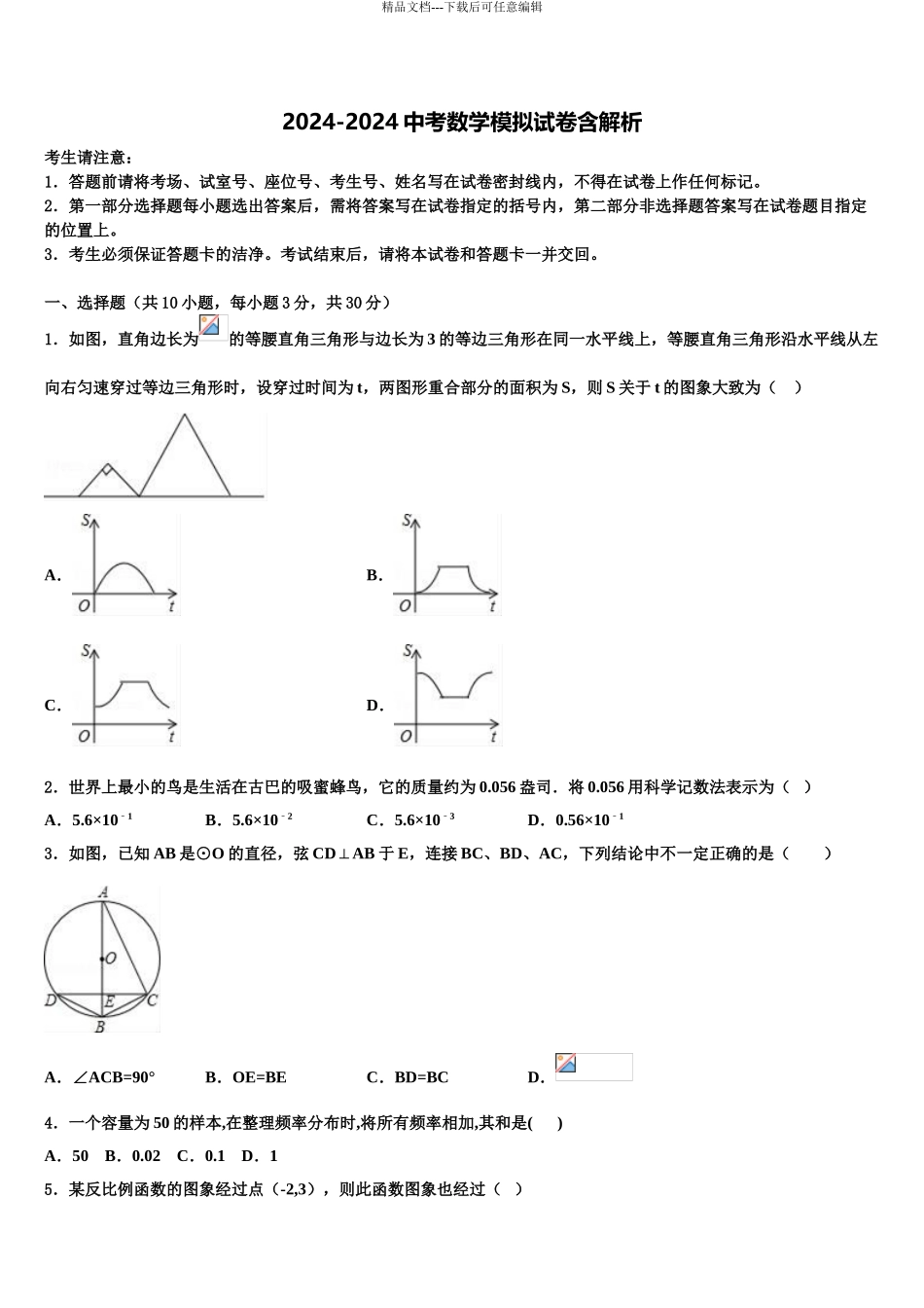2024年江苏省苏州市新区一中学中考数学四模试卷含解析_第1页