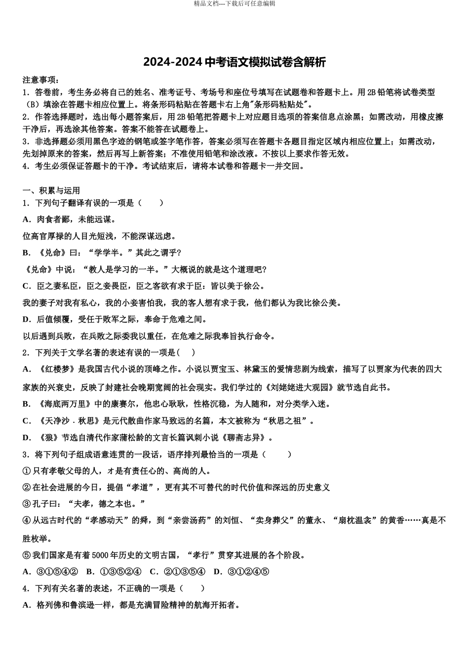 2024年江苏省苏州市新区一中学中考语文最后一模试卷含解析_第1页