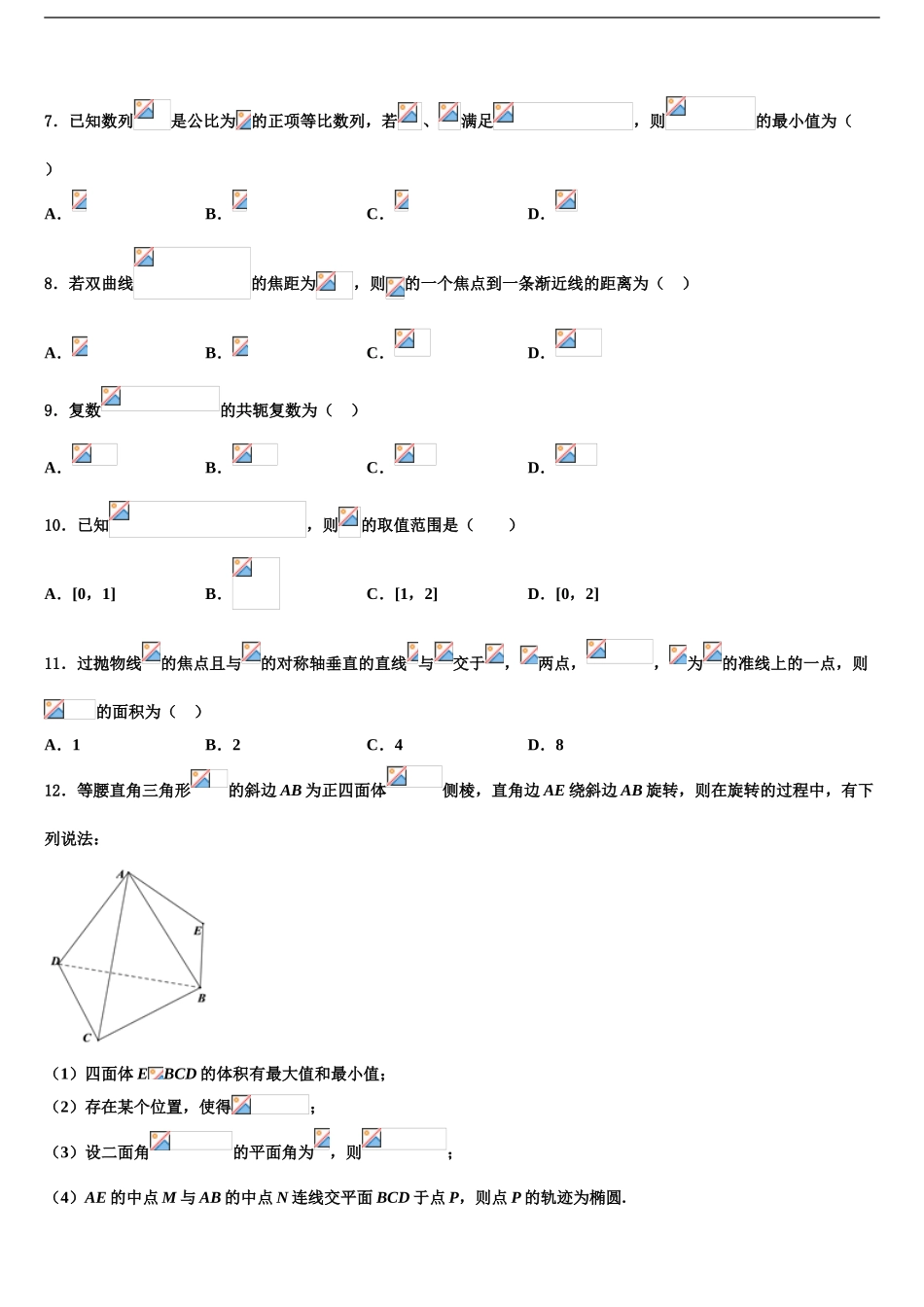 2024年江苏省苏州市新区实验中学高三下学期第一次联考数学试卷含解析_第2页