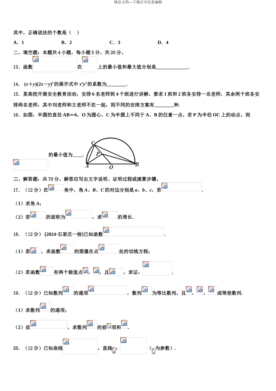 2024年江苏省苏州市新区实验中学高三下学期第一次联考数学试卷含解析_第3页