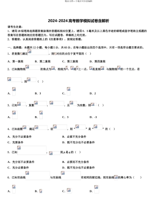 2024年江苏省苏州市新区实验中学高三下学期第一次联考数学试卷含解析