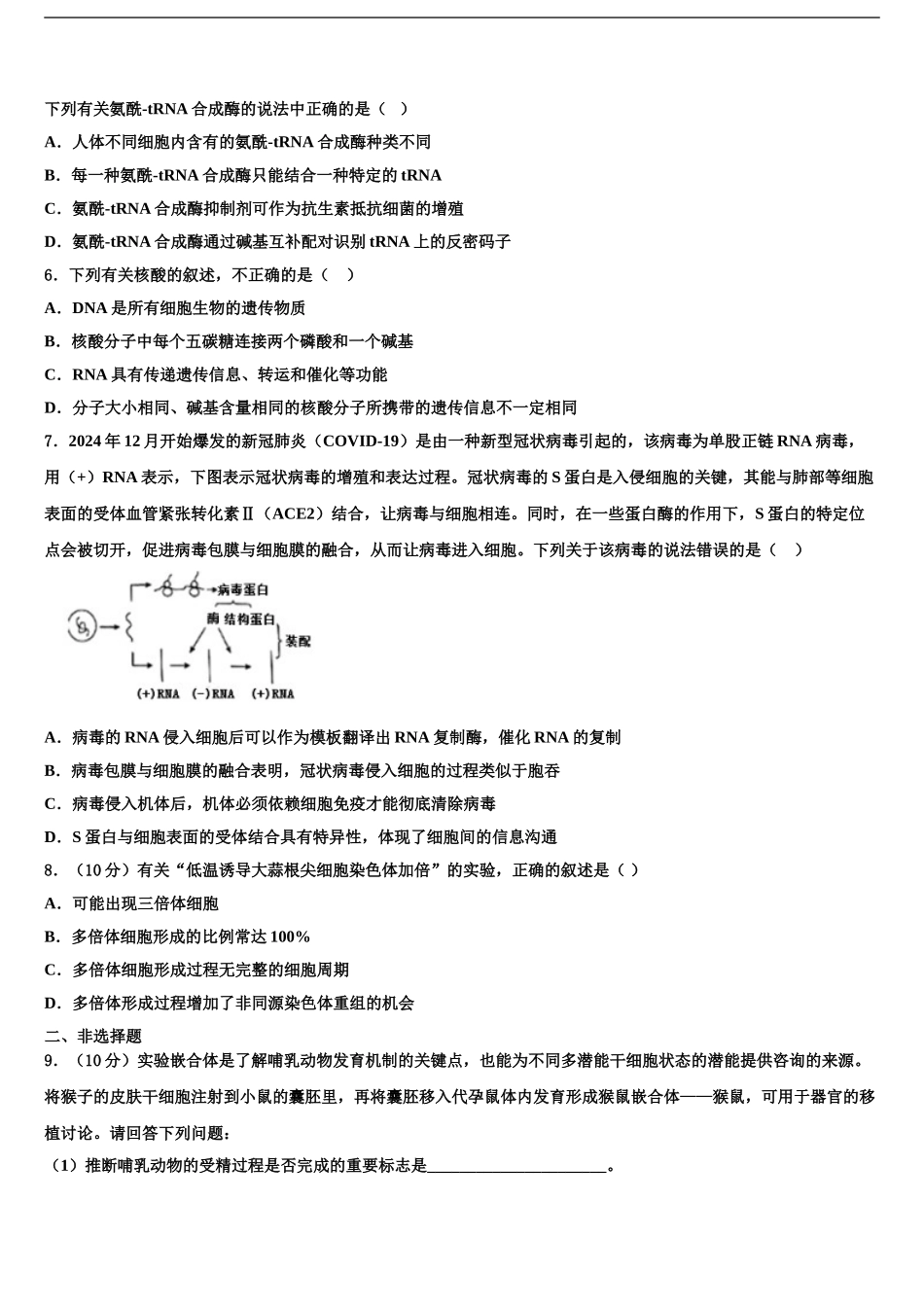 2024年江苏省苏州市新区实验中学高三第二次联考生物试卷含解析_第2页
