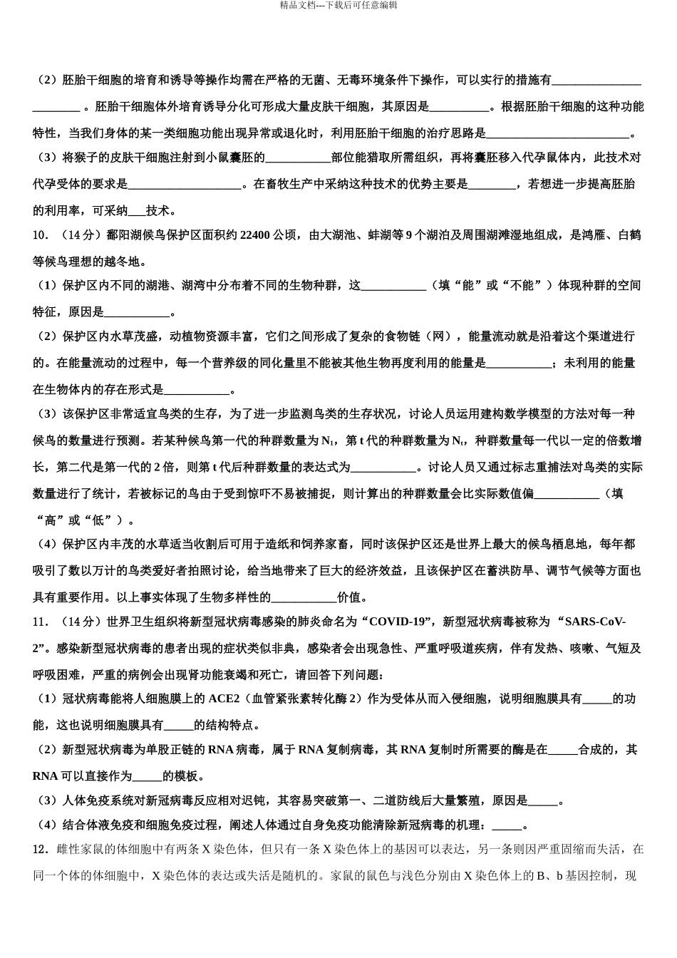 2024年江苏省苏州市新区实验中学高三第二次联考生物试卷含解析_第3页