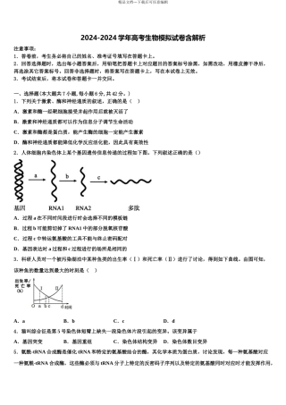2024年江苏省苏州市新区实验中学高三第二次联考生物试卷含解析