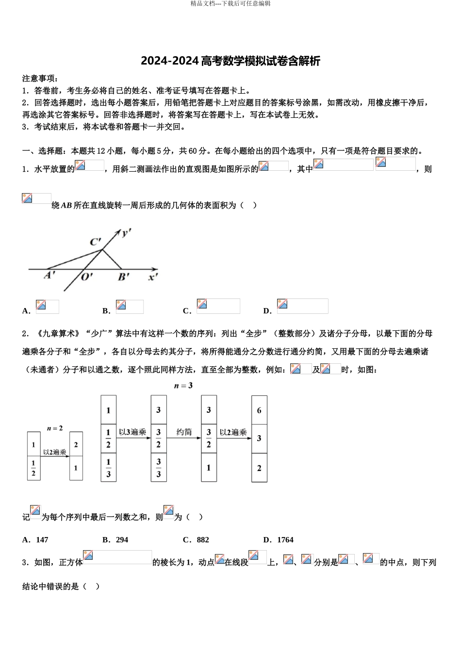 2024年江苏省苏州市新草桥中学高考仿真模拟数学试卷含解析_第1页