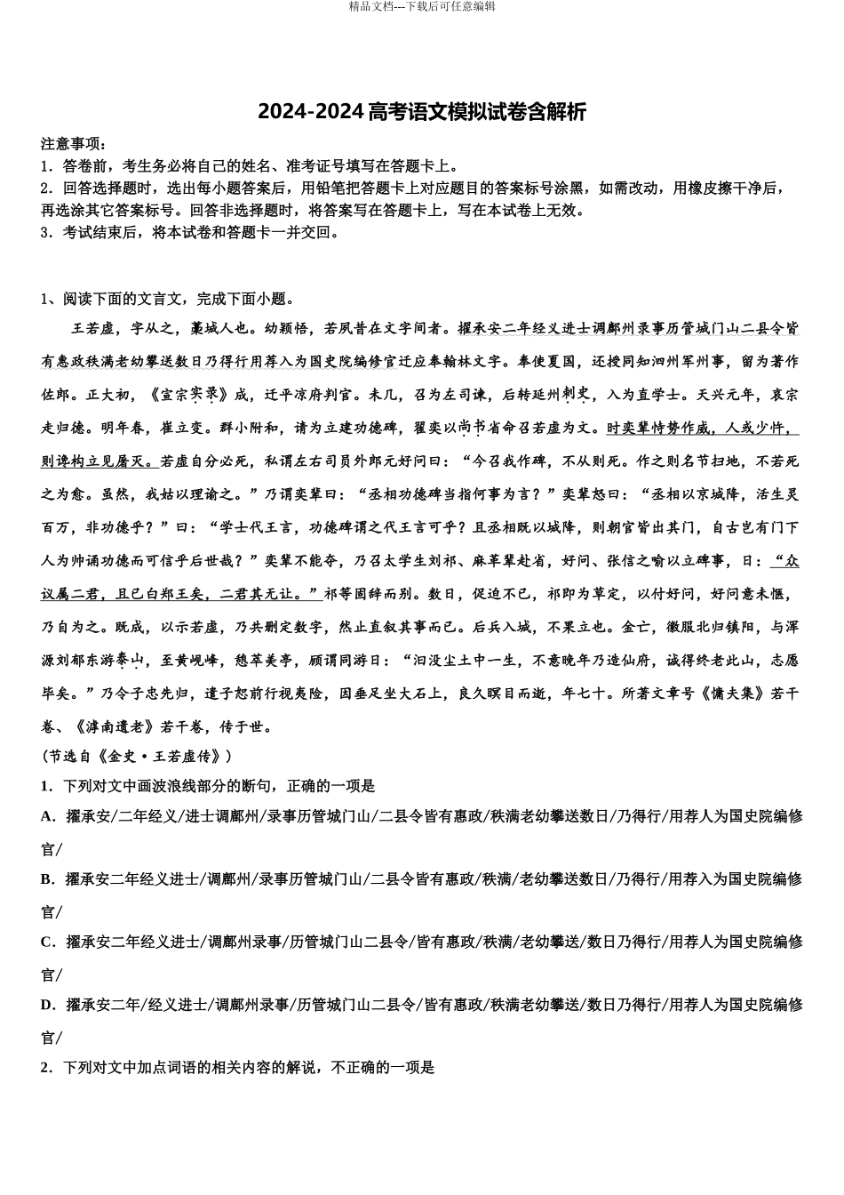 2024年江苏省苏州市景范中学高考压轴卷语文试卷含解析_第1页