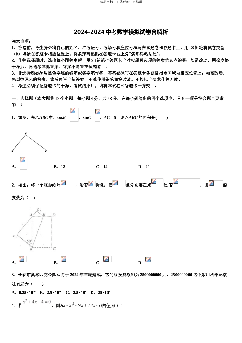 2024年江苏省苏州市梁丰初级中学中考一模数学试题含解析_第1页