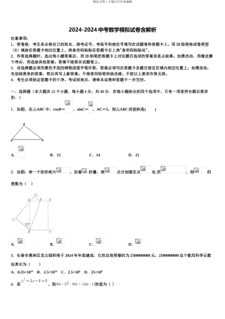2024年江苏省苏州市梁丰初级中学中考一模数学试题含解析