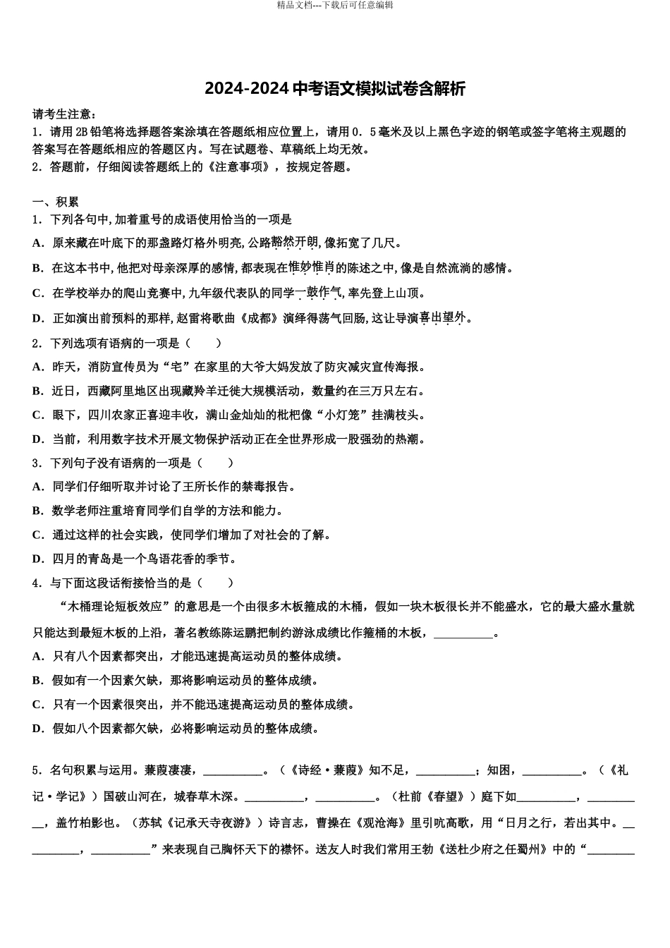 2024年江苏省苏州市梁丰初级中学中考语文猜题卷含解析_第1页