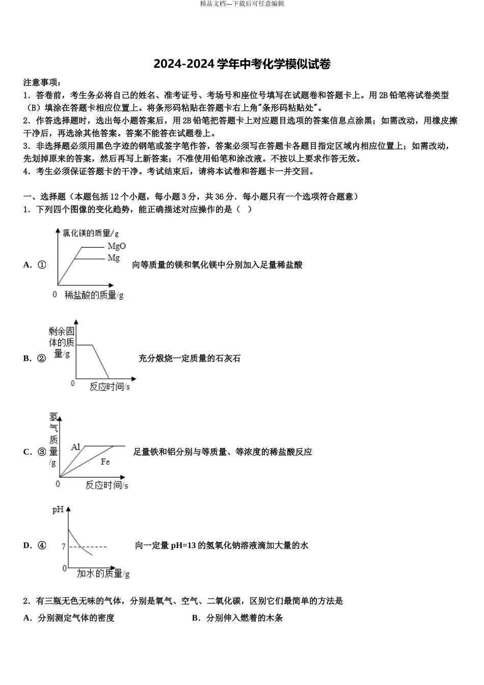2024年江苏省苏州市相城区中考化学对点突破模拟试卷含解析_第1页