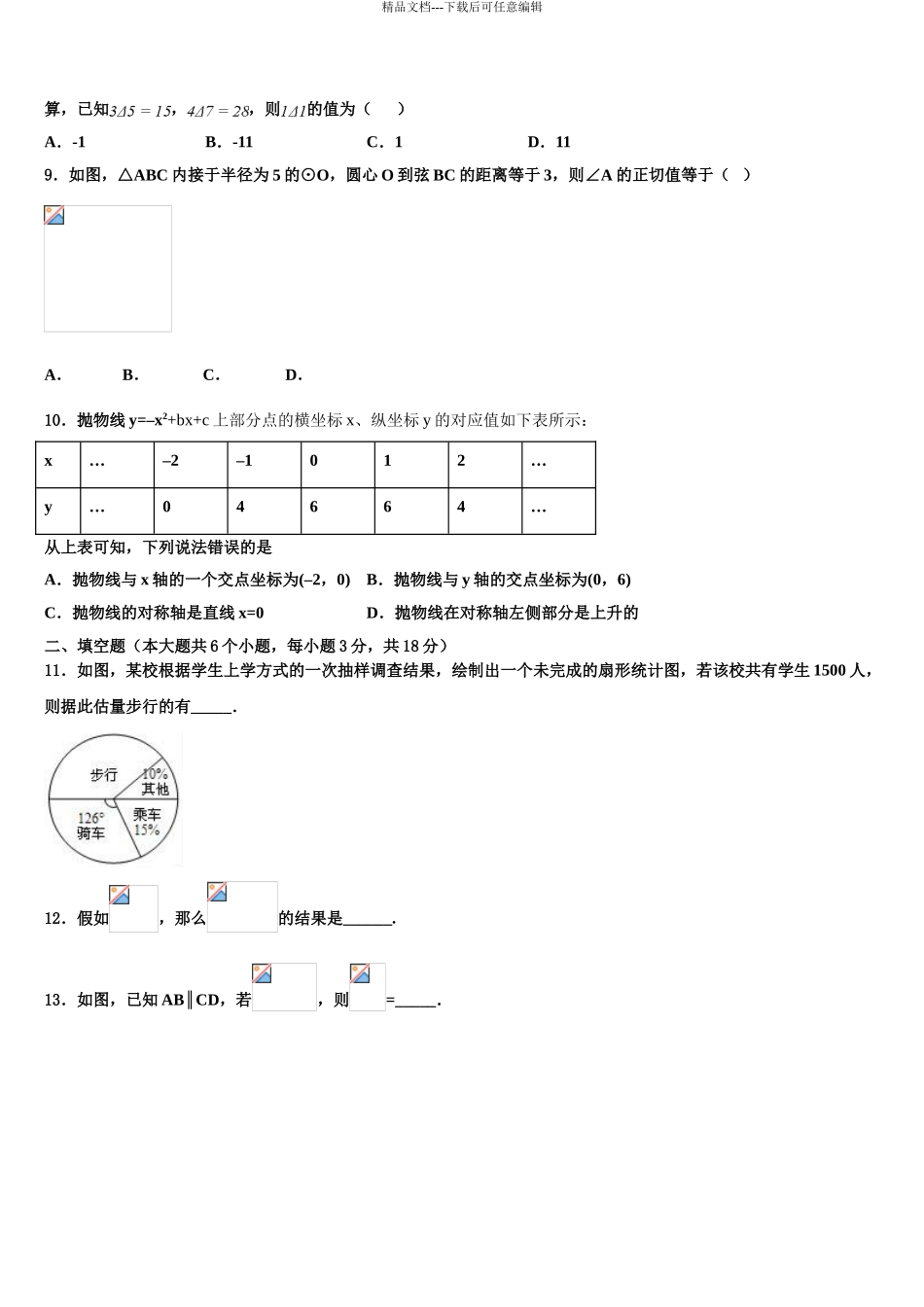 2024年江苏省苏州市相城区中考数学模拟预测题含解析_第3页