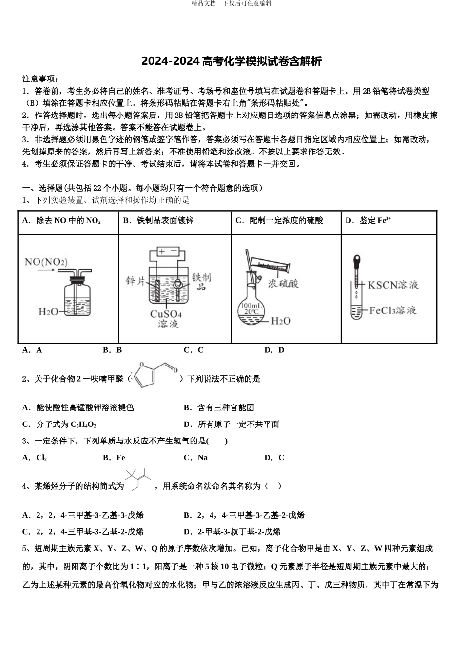 2024年江苏省苏州市相城区南京师范大学苏州实验学校高考临考冲刺化学试卷含解析_第1页