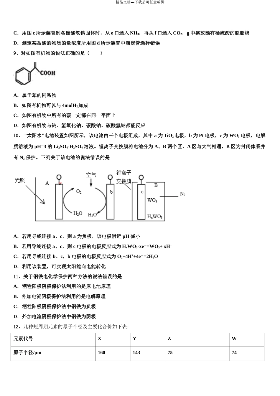 2024年江苏省苏州市相城区南京师范大学苏州实验学校高考临考冲刺化学试卷含解析_第3页