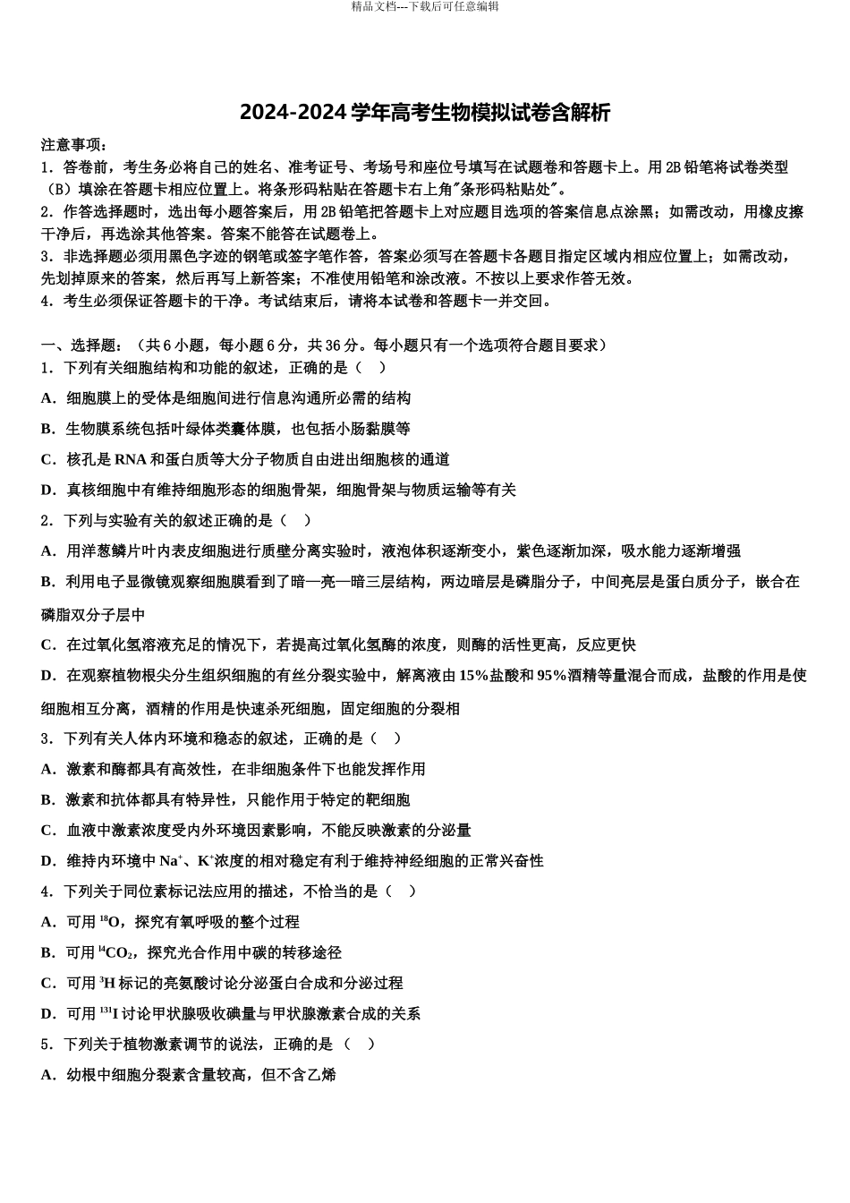 2024年江苏省苏州市相城区陆慕高级中学高三3月份第一次模拟考试生物试卷含解析_第1页