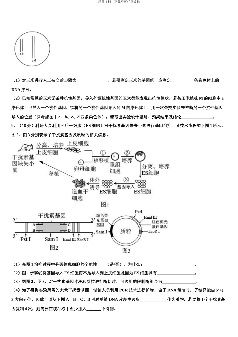 2024年江苏省苏州市相城区陆慕高级中学高三3月份第一次模拟考试生物试卷含解析_第3页