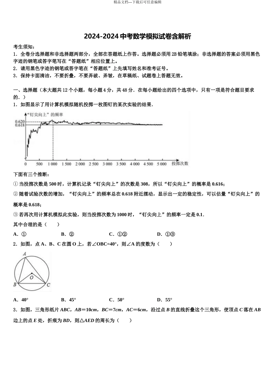 2024年江苏省苏州市相城区重点达标名校中考数学考试模拟冲刺卷含解析_第1页