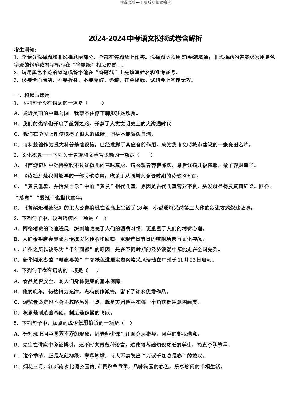 2024年江苏省苏州市相城第三实验中学中考考前最后一卷语文试卷含解析_第1页