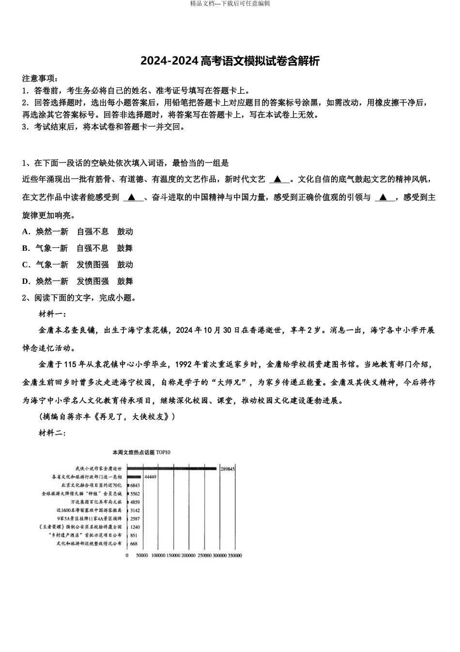 2024年江苏省苏州市苏州中学高三第一次模拟考试语文试卷含解析_第1页