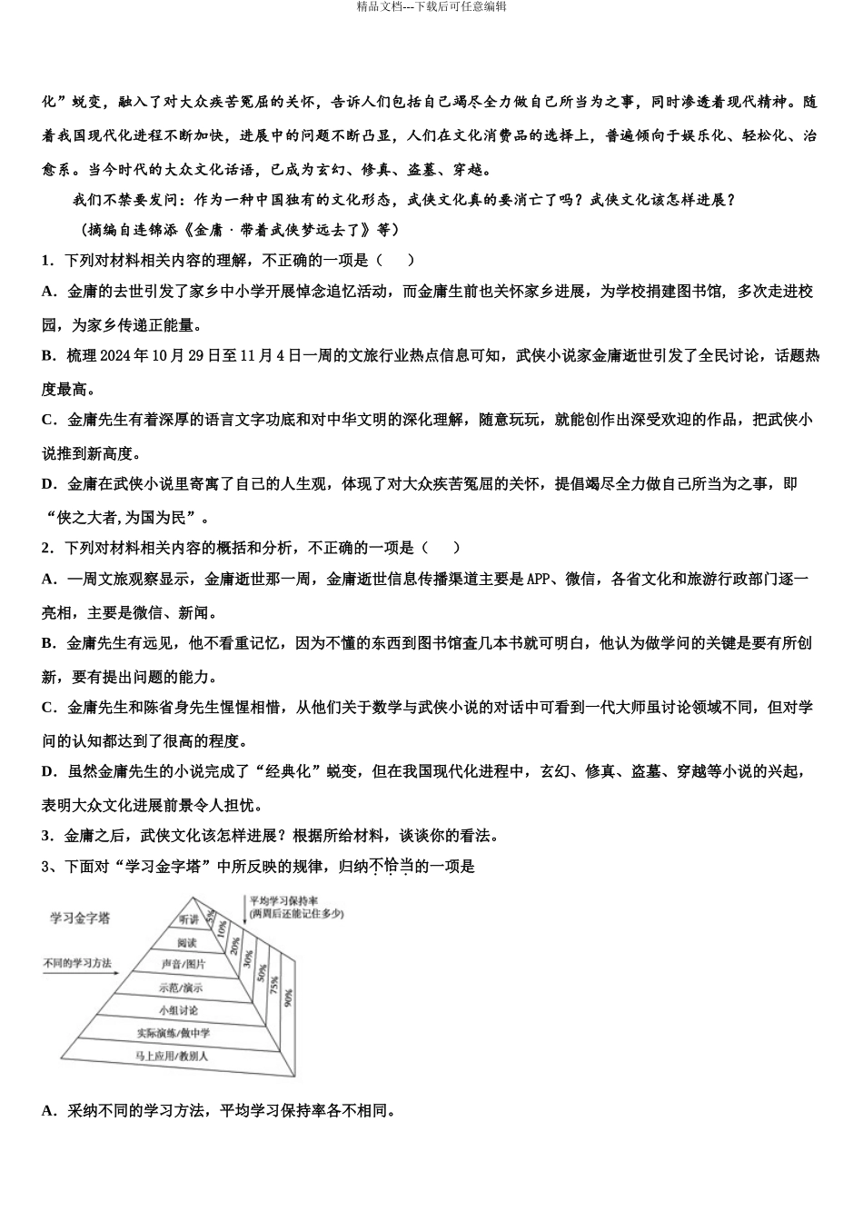 2024年江苏省苏州市苏州中学高三第一次模拟考试语文试卷含解析_第3页