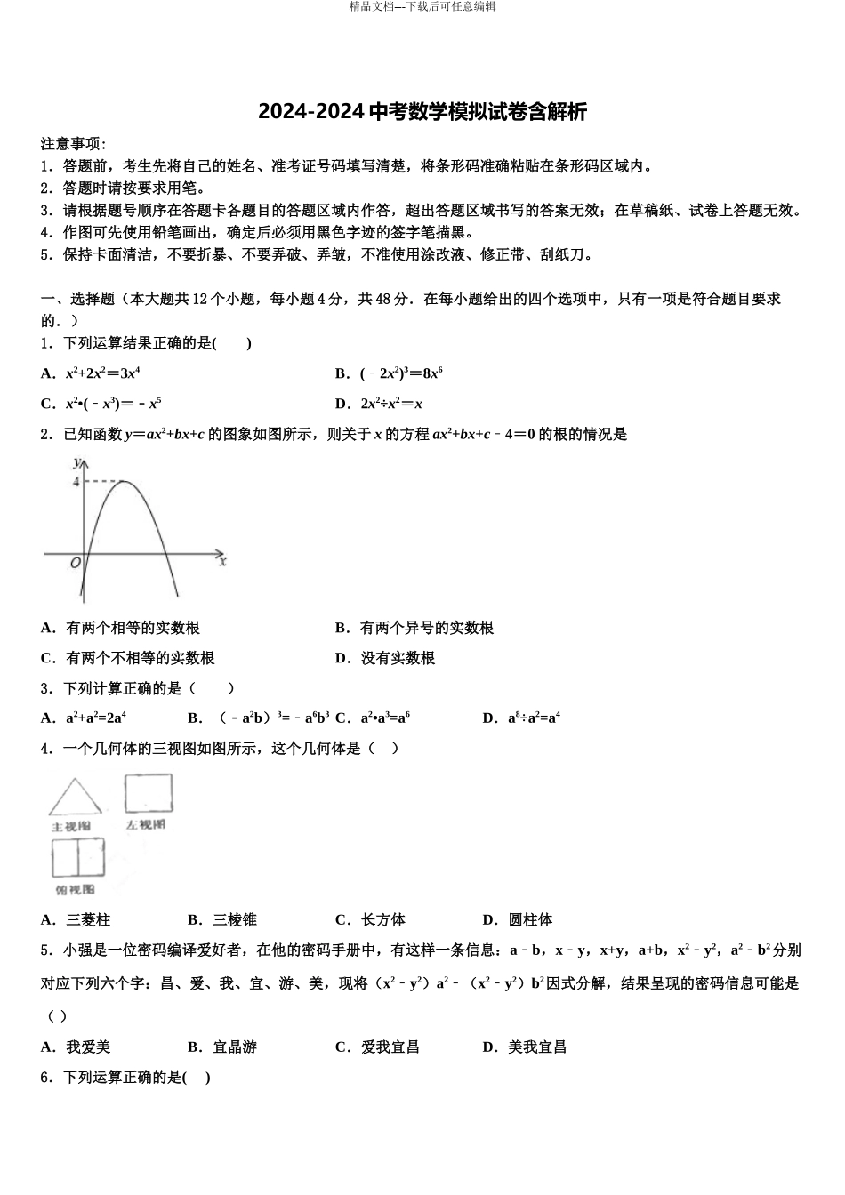 2024年江苏省苏州市苏州工业园区重点名校中考试题猜想数学试卷含解析_第1页