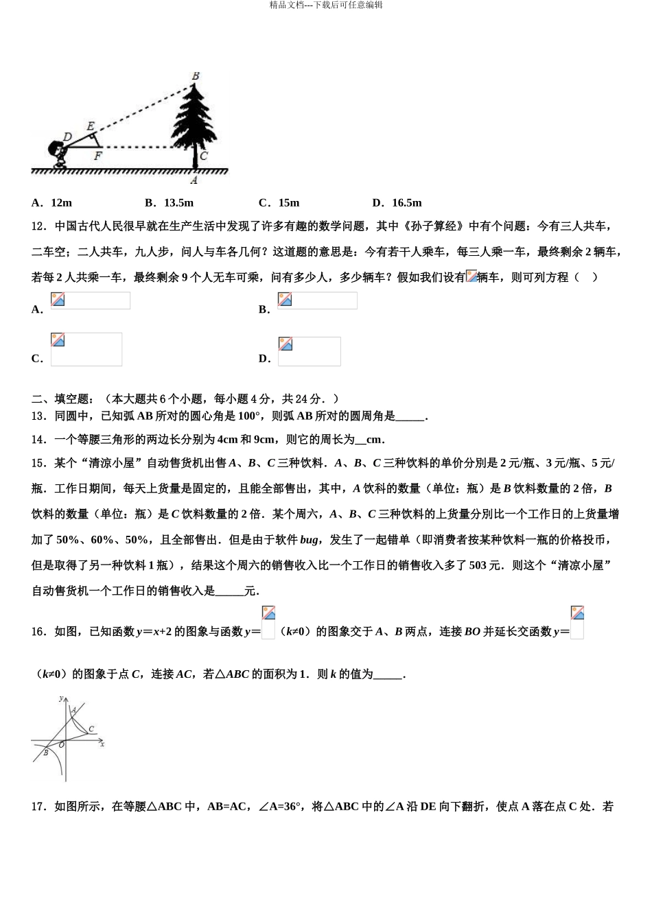 2024年江苏省苏州市苏州工业园区重点名校中考试题猜想数学试卷含解析_第3页