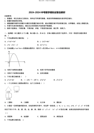 2024年江苏省苏州市苏州工业园区重点名校中考试题猜想数学试卷含解析